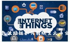 TP钱包波场链如何转账至火币交易所