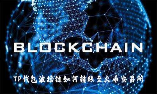 TP钱包波场链如何转账至火币交易所