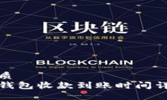 优质TP钱包收款到账时间详解