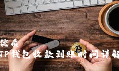 优质
TP钱包收款到账时间详解