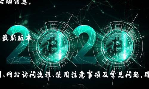   Shiba Inu（SHIB）钱包官网：如何安全管理你的加密资产 / 
 guanjianci SHIB, 加密钱包, 安全管理 /guanjianci 

引言：Shiba Inu（SHIB）及其生态系统
Shiba Inu（SHIB）是一种新兴的加密货币，因其广大的社区支持和独特的文化而迅速走红。SHIB起源于以太坊区块链，由于受到“狗狗币（DOGE）”的影响，SHIB迅速成为了一种热门的“模因”币。为了更好地吸引用户和投资者，SHIB团队创造了全新的生态系统，包括去中心化交易所（DEX）、非同质化代币（NFT）、流动性挖矿等。为了安全管理这些加密资产，用户需要选择合适的钱包，而SHIB钱包官网便是用户进行安全管理的重要工具。

Shiba Inu钱包的种类
在深入探讨SHIB钱包官网之前，我们有必要了解不同类型的加密钱包，以确保资产的安全性和便捷性。大致上，我们可以将钱包分为三种主要类型：热钱包、冷钱包和纸钱包。

h4热钱包/h4
热钱包是指通过互联网连接的加密钱包，通常由手机应用或桌面软件提供支持。这类钱包因其使用方便而受到广泛欢迎，用户可随时随地访问和管理他们的资产。然而，热钱包也相对容易受到网络攻击，黑客可能会利用恶意软件或安全漏洞窃取用户资金。因此，选择一个声誉良好、具备安全防护措施的热钱包尤为重要。

h4冷钱包/h4
冷钱包、又称为硬件钱包，是存储加密资产的一种离线方式。这类钱包通过一系列硬件设备存储用户的私钥，因而能够有效防止网络攻击。冷钱包的使用方式相对复杂，但它为长期投资者提供了更高的安全性，特别是当用户持有大量加密资产时，选择冷钱包无疑是一个明智的选择。

h4纸钱包/h4
纸钱包是最基础的加密存储方式之一，用户可以将自己的私钥和公钥打印到纸张上以实现离线存储。虽然这种方式非常安全，但其脆弱性也非常明显：任何物理损坏或丢失都可能导致资产无法找回。因此，对于不常交易的用户，纸钱包可作为一种安全的长期存储手段，但用户需格外小心对待。

访问SHIB钱包官网的步骤
为了开始使用Shiba Inu钱包，用户首先需要访问SHIB钱包官网。在官网上，用户可以找到各种服务和工具，以帮助他们安全地管理其SHIB资产。以下是访问官网的一般步骤：

h4步骤一：直接访问官方网站/h4
用户可通过搜索引擎或社交媒体平台获取SHIB钱包官网的相关链接。务必确保访问的是官方渠道，以防止进入钓鱼网站。官网地址通常会在SHIB社区的社交媒体页面或论坛上发布。

h4步骤二：创建账户/h4
访问官网后，用户可注册一个新的钱包账户。根据网站的提示，填写所需的信息，如电子邮件地址和密码等。创建账户后，确保激活账户，并留意来自官方的安全提示。

h4步骤三：安全设置/h4
为了增强安全性，用户应采取额外的安全措施，如启用双重身份验证（2FA）。这为账户提供了额外的一层保护，防止未授权的访问。

h4步骤四：管理资产/h4
账户创建完成后，用户可以开始添加、发送、接收SHIB等加密资产。用户在进行每个交易时，需仔细确认收款地址和金额，以避免因此造成的财产损失。

使用SHIB钱包的注意事项
虽然SHIB钱包的使用非常方便，但用户在管理其加密资产时，仍需注意几个关键点，以确保其资产的安全性。

h4定期备份/h4
用户应定期备份钱包，确保在设备丢失或损坏时仍能恢复资产。备份应该存储在安全的位置，不建议将备份与设备保存在一起，以防被盗。

h4避免公共Wi-Fi使用/h4
在使用加密钱包时，尽量避免使用公共Wi-Fi网络。这些网络的安全性通常很低，黑客可能借此获取用户信息。若需使用，务必通过VPN等方式保护自己的网络安全。

h4警惕钓鱼攻击/h4
网络钓鱼是加密领域常见的攻击手段，用户在接收到不明消息或链接时应保持警惕。务必通过官方渠道核实任何信息，切勿轻易点击未知链接。

常见问题解析
在使用SHIB钱包的过程中，用户可能会遇到一些常见的问题。以下是五个与SHIB钱包相关的问题，以及详细的解答，旨在帮助用户更好地理解和管理其加密资产。

h4问题一：如果我忘记了钱包密码怎么办？/h4
忘记钱包密码是很多加密用户都可能遇到的问题。对于热钱包，大部分钱包服务商会提供找回密码的选项，通常通过发送确认邮件或短信步骤来重置密码。
如果是冷钱包，用户需要查阅硬件钱包的说明书。大部分硬件钱包都会在创建账户时提供恢复助记词。通过助记词，用户可以恢复对钱包的访问。因此，记录和安全存储助记词是至关重要的。
总之，建议用户将钱包密码、助记词等敏感信息妥善存储在安全的地方，避免随意泄露。

h4问题二：如何确保我的SHIB资产安全？/h4
安全是加密资产管理的重中之重。首先，用户应选择声誉良好的钱包和交易所，以确保系统的安全性。此外，开启双重身份验证是增加账户保护的有效手段。
其次，定期备份钱包数据，防止数据丢失。有些用户还会将部分加密资产存储在冷钱包中，以提高安全性。定期更新钱包软件和设备操作系统也是重要的一环，以确保及时修补安全漏洞。
信息安全意识的提升也不可或缺，用户应定期参加相关培训或自学，通过提升技能来防止常见的网络安全威胁。

h4问题三：SHIB钱包与其他加密钱包有何不同？/h4
SHIB钱包专门为管理Shiba Inu（SHIB）及其相关资产而设计，具有特定的功能和工具，旨在为SHIB社区用户提供更好的服务。与普通钱包相比，SHIB钱包可能会提供额外的功能，例如SHIB生态系统中的各种应用程序、NFT市场等。
此外，SHIB钱包的特色在于其社区支持和参与度。SHIB社区因其活跃度及对项目的忠诚而不同于许多主流加密钱包。此属性使SHIB钱包也成为收集各类社区资源和信息的重要平台。

h4问题四：我为什么要选择SHIB钱包而不是其他钱包？/h4
选择SHIB钱包的理由很简单：如果你是SHIB的持有者或投资者，选择一个专门为SHIB用户设计的钱包将带来更多的便利与功能。例如，SHIB钱包可能会整合最新的市场动态、投资策略以及社区活动信息。
此外，使用专门钱包的另一个优势在于钱包团队通常会更了解用户需求，能更好地针对性产品。该钱包会吸纳核心用户意见，以便不断完善和拓展服务，使其更加贴合用户需求。

h4问题五：如何更新我的SHIB钱包应用程序？/h4
定期更新钱包应用程序是确保加密资产安全的重要步骤。一般来说，用户可以在钱包的设置界面中找到“检查更新”或“更新”选项。用户需确保应用为自动更新模式，或者手动检查以确保使用的是最新版本。
应用更新通常会包含安全漏洞的修复、功能改进和用户体验的，忽视更新将可能导致面临更大的风险。因此，用户应定期检查更新和安装最新版本，以充分维护资产安全。

总结
Shiba Inu（SHIB）钱包官网为用户提供了一个安全、高效的管理加密资产的平台。在愈发复杂的加密市场中，选择合适的钱包以及采取必要的安全措施显得尤为重要。通过深入了解不同钱包类别、网站访问流程、使用注意事项及常见问题，用户可以更加从容地面对加密资产管理挑战，有效保护自己的投资与财产。Shiba Inu的未来充满可能，选择合适的工具将助力用户抓住机会、实现收益。