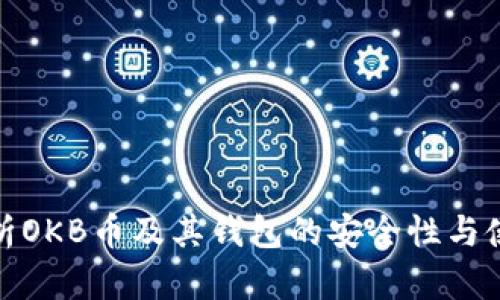 全面剖析OKB币及其钱包的安全性与使用价值