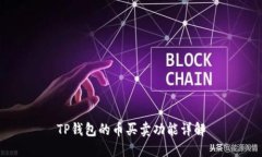 TP钱包的币买卖功能详解