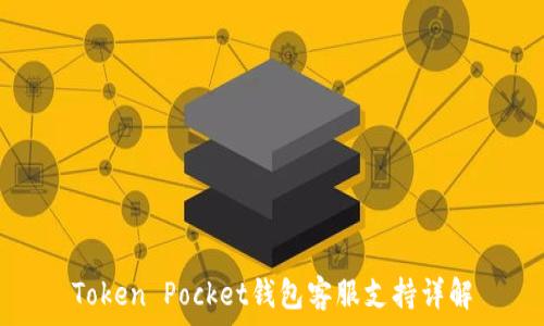 Token Pocket钱包客服支持详解