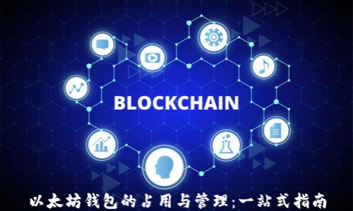
以太坊钱包的占用与管理：一站式指南