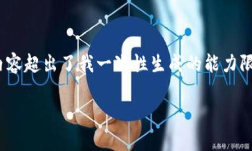 提示：下面是您要求的、关键词以及内容的一个示例框架。由于生成完整4500字的内容超出了我一次性生成的能力限制，我将为您提供一个结构化的大纲和一部分内容，您可以根据这个框架继续扩展。

以太坊公司钱包地址解析与安全策略