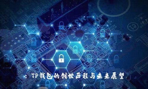 : TP钱包的创世历程与未来展望