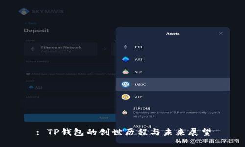 : TP钱包的创世历程与未来展望