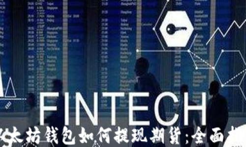 
以太坊钱包如何提现期货：全面指南