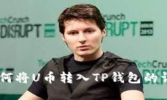 ## 如何将U币转入TP钱包的详细指南