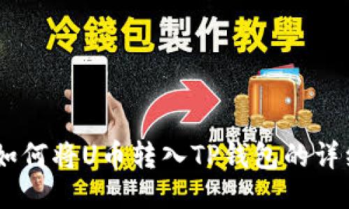 ## 如何将U币转入TP钱包的详细指南