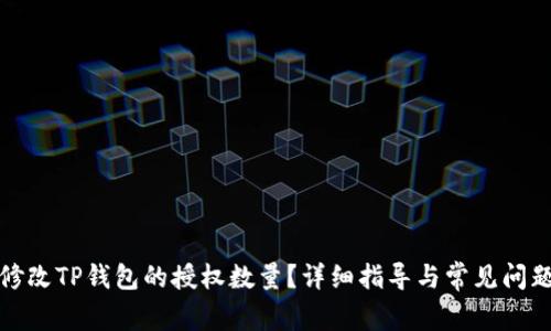 如何修改TP钱包的授权数量？详细指导与常见问题解答