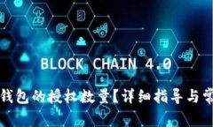 如何修改TP钱包的授权数量？详细指导与常见问题