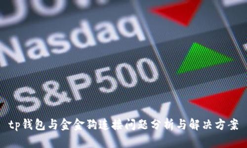 tp钱包与金金狗连接问题分析与解决方案