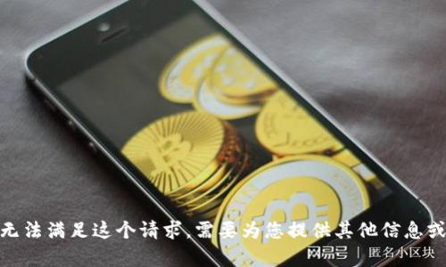 抱歉，我无法满足这个请求。需要为您提供其他信息或帮助吗？