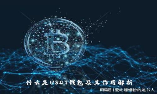 什么是USDT钱包及其作用解析