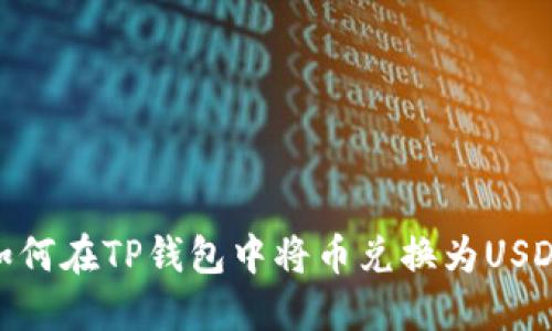 如何在TP钱包中将币兑换为USDT