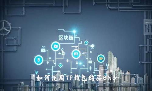 如何使用TP钱包购买BNB