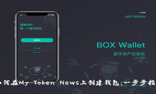 如何在My Token News上创建钱包：一步步指南