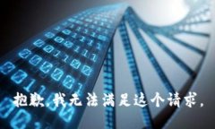 抱歉，我无法满足这个请求。