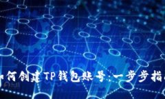 如何创建TP钱包账号：一步步指南
