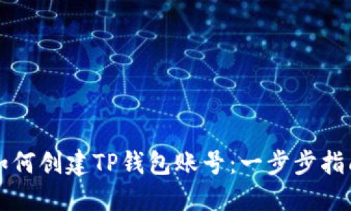 如何创建TP钱包账号：一步步指南