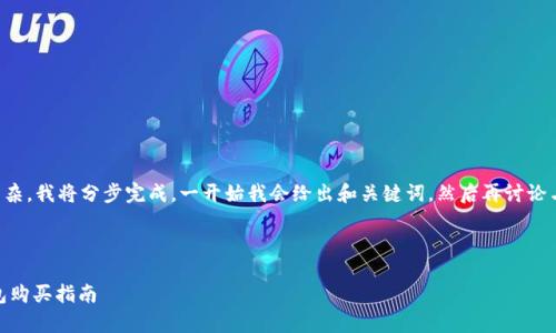 由于你的请求比较复杂，我将分步完成。一开始我会给出和关键词，然后再讨论与相关的内容和问题。

与关键词

泰达币（USDT）的钱包购买指南