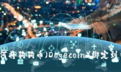 : 如何将狗狗币（Dogecoin）绑定到钱包？
