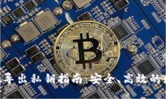 ```xmlTokenPocket导出私钥指南：安全、高效的数字资