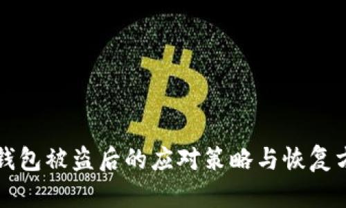 TP钱包被盗后的应对策略与恢复方法