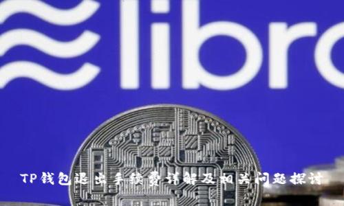 TP钱包退出手续费详解及相关问题探讨