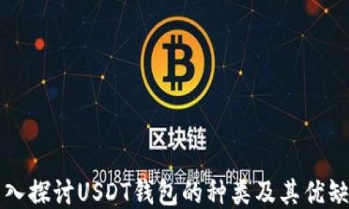 
深入探讨USDT钱包的种类及其优缺点