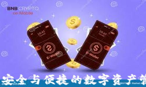 
TP多重钱包：安全与便捷的数字资产管理解决方案