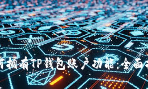 如何拥有TP钱包账户功能：全面指南