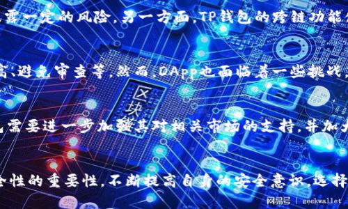   如何在TP钱包中查看URL / 
 guanjianci TP钱包, URL查看, 加密货币 /guanjianci 

一、TP钱包简介
TP钱包（TokenPocket Wallet）是一款多链支持的加密货币钱包，广受用户欢迎。它不仅允许用户存储和管理多种数字资产，还为去中心化应用（DApp）提供了强大的支持。用户可以通过TP钱包进行轻松的资产管理和交易，无需复杂的操作。

TP钱包的设计理念是安全、便捷和用户友好。用户可以通过手机应用、网页或者桌面端访问TP钱包。钱包支持多种链，包括Ethereum、Bitcoin、EOS等，用户在使用过程中，可以自由切换链和管理不同资产。

二、如何在TP钱包中查看URL
在TP钱包中查看URL通常与查找特定的数据或访问某个去中心化应用相关。用户可以通过以下步骤找到所需的URL：

h4步骤一：打开TP钱包/h4
首先，请确保你已经在手机上下载并安装了TP钱包应用。打开应用并使用你的账户登录。如果你是第一次使用钱包，确保先创建一个账户并备份好助记词。

h4步骤二：访问DApp浏览器/h4
在TP钱包的主界面，你会看到一个“DApp”选项。点击此选项进入去中心化应用浏览器。在这里，你可以浏览和访问各种DApp，你可以选择不同的应用，比如去中心化交易所（DEX）、游戏、NFT市场等。

h4步骤三：查找和选择DApp/h4
在DApp页面，你可以使用搜索功能查找特定的应用，或者浏览推荐的热点应用。在所感兴趣的应用上点击，即可进入该DApp的详细页面。

h4步骤四：查看URL/h4
多数DApp会在页面中展示相关的URL，比如合约地址、官方网站链接等。通常这些信息会在使用指南或帮助页面中列出。你也可以在DApp的设置或者关于页面中查看所有的链接。

h4步骤五：复制和分享URL/h4
如果你需要复制某个URL，可以长按链接，选择复制。在社交媒体或聊天工具中粘贴即可分享该链接。

三、TP钱包的安全性
关于TP钱包的安全性，很多用户都非常关心。在使用TP钱包时，有几个重要的安全措施你需要了解：

首先，TP钱包采用了多重安全机制、私钥本地管理、助记词、密码等多重保护措施。用户的私钥不会被上传到服务器，确保用户资产的安全。其次，TP钱包还可以通过生物识别技术（如指纹、面部识别）来提升安全性。如果你在使用过程中遇到任何可疑操作，建议及时更改安全设置。

可能相关的问题

1. TP钱包如何确保用户数据安全？
TP钱包在数据安全方面采取了多种措施，以确保用户的隐私和资金安全。首先，TP钱包的私钥存储在用户的设备上，而不是云端，这样可以最大程度地避免黑客攻击。其次，TP钱包还对用户数据进行了加密处理，防止任何未授权的访问。此外，用户可以为钱包设置密码以及使用双重身份验证，加强账户的安全性。为了增加安全性，用户还应该定期更新密码并保持软件更新，确保使用最新的安全补丁。

2. 如何安全转账在TP钱包之间进行？
在TP钱包中进行转账时，用户需要特别注意安全问题。首先，确保输入正确的接收地址，这是避免资金丢失的重要步骤。其次，确认转账金额和交易费用，确保在可接受的范围内。发送交易后，可以通过区块链浏览器查看交易状态。务必注意，任何转账操作都可能涉及到交易费用，所以对于不同的币种和网络，用户应提前了解相关的费用信息。此外，定期检查账户余额和交易记录，能够有效防止未授权的交易。

3. TP钱包与其他钱包的比较
TP钱包与其他加密货币钱包相比在功能和操作上各有特点。比如相较于硬件钱包，TP钱包作为软件钱包，其便捷性无疑是一个优点。但同时，软件钱包在安全性上相对稍弱，因为它的私钥存储在用户设备上，这也会暴露一定的风险。另一方面，TP钱包的跨链功能使得用户能够在同一个平台上管理多种资产，相较于一些只支持单一链的钱包，这一优势十分明显。此外，TP钱包的DApp功能也使其用户可以更方便地访问各种去中心化应用，若与普通钱包比较，这一点极具吸引力。

4. 什么是去中心化应用（DApp）？
DApp是去中心化应用程序的简称，它们运行在区块链上，通常没有中央控制机构。DApp的出现让开发者能够构建完全透明、开放的应用程序，以供用户使用。与传统应用相比，DApp有更多优势，比如数据透明、安全性高、避免审查等。然而，DApp也面临着一些挑战，主要包括用户的接受度、技术门槛等。对于普通用户而言，使用DApp能够更加便捷地进行交易，参与市场，但需了解风险，谨慎操作。

5. TP钱包的未来发展趋势
随着区块链技术和加密货币市场的不断发展，TP钱包的未来也充满了机遇与挑战。目前，TP钱包正在不断更新和扩展其功能，未来可能会引入更多的链及代币支持，增强用户体验。此外，随着DeFi和NFT的兴起，TP钱包需要进一步加强其对相关市场的支持，并加大对安全性和用户友好性的关注。同时，信息普及与教育也是一个重要的趋势，TP钱包将可能会推出更多用户教程，帮助新用户快速上手，增强用户粘性.

结论
TP钱包作为一款功能丰富的加密货币钱包，为用户提供了便捷的资产管理和转账服务。通过学习如何在TP钱包查看URL，用户将能够更好地利用去中心化应用，提升自己的加密货币交易经验。在使用过程中，牢记安全性的重要性，不断提高自身的安全意识，选择合适的DApp进行操作，才能在快速发展的加密货币市场中立于不败之地。