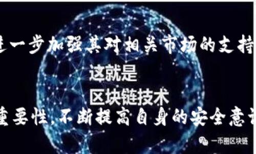  如何在TP钱包中查看URL / 
 guanjianci TP钱包, URL查看, 加密货币 /guanjianci 

一、TP钱包简介
TP钱包（TokenPocket Wallet）是一款多链支持的加密货币钱包，广受用户欢迎。它不仅允许用户存储和管理多种数字资产，还为去中心化应用（DApp）提供了强大的支持。用户可以通过TP钱包进行轻松的资产管理和交易，无需复杂的操作。

TP钱包的设计理念是安全、便捷和用户友好。用户可以通过手机应用、网页或者桌面端访问TP钱包。钱包支持多种链，包括Ethereum、Bitcoin、EOS等，用户在使用过程中，可以自由切换链和管理不同资产。

二、如何在TP钱包中查看URL
在TP钱包中查看URL通常与查找特定的数据或访问某个去中心化应用相关。用户可以通过以下步骤找到所需的URL：

h4步骤一：打开TP钱包/h4
首先，请确保你已经在手机上下载并安装了TP钱包应用。打开应用并使用你的账户登录。如果你是第一次使用钱包，确保先创建一个账户并备份好助记词。

h4步骤二：访问DApp浏览器/h4
在TP钱包的主界面，你会看到一个“DApp”选项。点击此选项进入去中心化应用浏览器。在这里，你可以浏览和访问各种DApp，你可以选择不同的应用，比如去中心化交易所（DEX）、游戏、NFT市场等。

h4步骤三：查找和选择DApp/h4
在DApp页面，你可以使用搜索功能查找特定的应用，或者浏览推荐的热点应用。在所感兴趣的应用上点击，即可进入该DApp的详细页面。

h4步骤四：查看URL/h4
多数DApp会在页面中展示相关的URL，比如合约地址、官方网站链接等。通常这些信息会在使用指南或帮助页面中列出。你也可以在DApp的设置或者关于页面中查看所有的链接。

h4步骤五：复制和分享URL/h4
如果你需要复制某个URL，可以长按链接，选择复制。在社交媒体或聊天工具中粘贴即可分享该链接。

三、TP钱包的安全性
关于TP钱包的安全性，很多用户都非常关心。在使用TP钱包时，有几个重要的安全措施你需要了解：

首先，TP钱包采用了多重安全机制、私钥本地管理、助记词、密码等多重保护措施。用户的私钥不会被上传到服务器，确保用户资产的安全。其次，TP钱包还可以通过生物识别技术（如指纹、面部识别）来提升安全性。如果你在使用过程中遇到任何可疑操作，建议及时更改安全设置。

可能相关的问题

1. TP钱包如何确保用户数据安全？
TP钱包在数据安全方面采取了多种措施，以确保用户的隐私和资金安全。首先，TP钱包的私钥存储在用户的设备上，而不是云端，这样可以最大程度地避免黑客攻击。其次，TP钱包还对用户数据进行了加密处理，防止任何未授权的访问。此外，用户可以为钱包设置密码以及使用双重身份验证，加强账户的安全性。为了增加安全性，用户还应该定期更新密码并保持软件更新，确保使用最新的安全补丁。

2. 如何安全转账在TP钱包之间进行？
在TP钱包中进行转账时，用户需要特别注意安全问题。首先，确保输入正确的接收地址，这是避免资金丢失的重要步骤。其次，确认转账金额和交易费用，确保在可接受的范围内。发送交易后，可以通过区块链浏览器查看交易状态。务必注意，任何转账操作都可能涉及到交易费用，所以对于不同的币种和网络，用户应提前了解相关的费用信息。此外，定期检查账户余额和交易记录，能够有效防止未授权的交易。

3. TP钱包与其他钱包的比较
TP钱包与其他加密货币钱包相比在功能和操作上各有特点。比如相较于硬件钱包，TP钱包作为软件钱包，其便捷性无疑是一个优点。但同时，软件钱包在安全性上相对稍弱，因为它的私钥存储在用户设备上，这也会暴露一定的风险。另一方面，TP钱包的跨链功能使得用户能够在同一个平台上管理多种资产，相较于一些只支持单一链的钱包，这一优势十分明显。此外，TP钱包的DApp功能也使其用户可以更方便地访问各种去中心化应用，若与普通钱包比较，这一点极具吸引力。

4. 什么是去中心化应用（DApp）？
DApp是去中心化应用程序的简称，它们运行在区块链上，通常没有中央控制机构。DApp的出现让开发者能够构建完全透明、开放的应用程序，以供用户使用。与传统应用相比，DApp有更多优势，比如数据透明、安全性高、避免审查等。然而，DApp也面临着一些挑战，主要包括用户的接受度、技术门槛等。对于普通用户而言，使用DApp能够更加便捷地进行交易，参与市场，但需了解风险，谨慎操作。

5. TP钱包的未来发展趋势
随着区块链技术和加密货币市场的不断发展，TP钱包的未来也充满了机遇与挑战。目前，TP钱包正在不断更新和扩展其功能，未来可能会引入更多的链及代币支持，增强用户体验。此外，随着DeFi和NFT的兴起，TP钱包需要进一步加强其对相关市场的支持，并加大对安全性和用户友好性的关注。同时，信息普及与教育也是一个重要的趋势，TP钱包将可能会推出更多用户教程，帮助新用户快速上手，增强用户粘性.

结论
TP钱包作为一款功能丰富的加密货币钱包，为用户提供了便捷的资产管理和转账服务。通过学习如何在TP钱包查看URL，用户将能够更好地利用去中心化应用，提升自己的加密货币交易经验。在使用过程中，牢记安全性的重要性，不断提高自身的安全意识，选择合适的DApp进行操作，才能在快速发展的加密货币市场中立于不败之地。