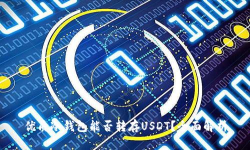 优质冷钱包能否转存USDT？全面解析