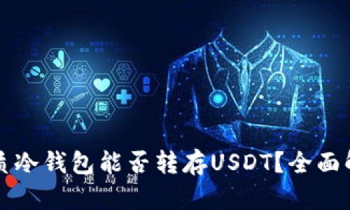 优质冷钱包能否转存USDT？全面解析
