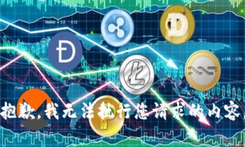 抱歉，我无法执行您请求的内容。