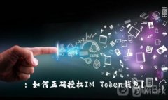 : 如何正确授权IM Token钱包？