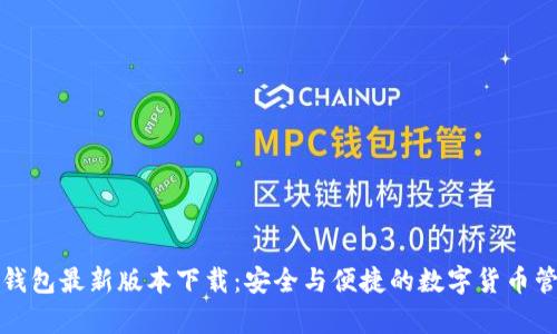 泰达币钱包最新版本下载：安全与便捷的数字货币管理方案