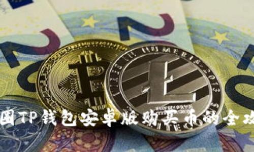 币圈TP钱包安卓版购买币的全攻略