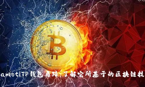 biamotiTP钱包马蹄：了解它所基于的区块链技术