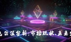 : 以太坊矿池钱包估值分析：市场现状、未来发展