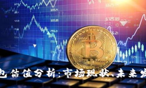 : 
以太坊矿池钱包估值分析：市场现状、未来发展及投资价值