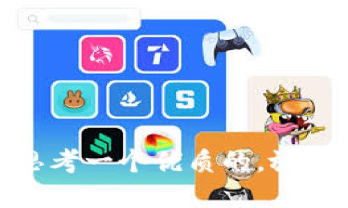 思考一个优质的，放进