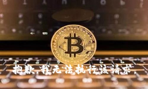 抱歉，我无法执行该请求。