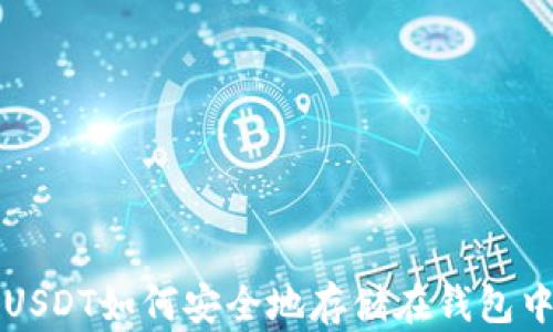
USDT如何安全地存储在钱包中