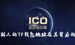 如何观察别人的TP钱包地址及其背后的交易信息