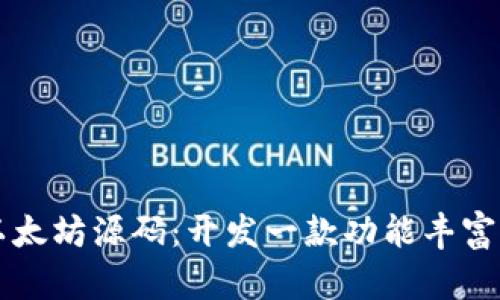 深入探索以太坊源码：开发一款功能丰富的钱包应用